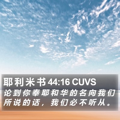 耶 利 米 书 44:16 CUVS Bible Verse Image