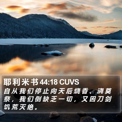 耶 利 米 书 44:18 CUVS Bible Verse Image