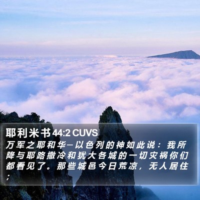 耶 利 米 书 44:2 CUVS Bible Verse Image