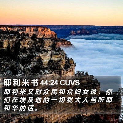 耶 利 米 书 44:24 CUVS Bible Verse Image
