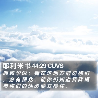 耶 利 米 书 44:29 CUVS Bible Verse Image