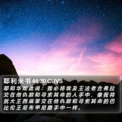 耶 利 米 书 44:30 CUVS Bible Verse Image