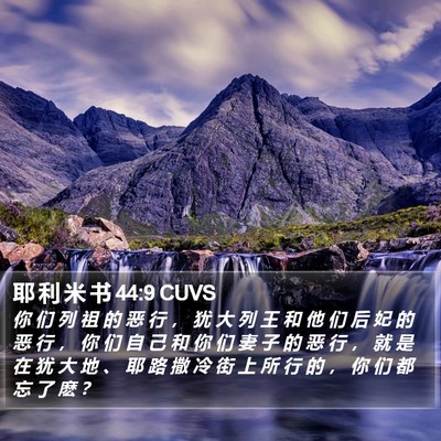耶 利 米 书 44:9 CUVS Bible Verse Image