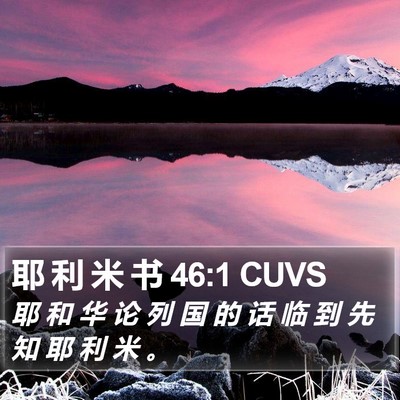 耶 利 米 书 46:1 CUVS Bible Verse Image