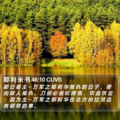 耶 利 米 书 46:10 CUVS Bible Verse Image