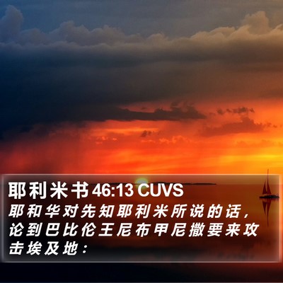 耶 利 米 书 46:13 CUVS Bible Verse Image