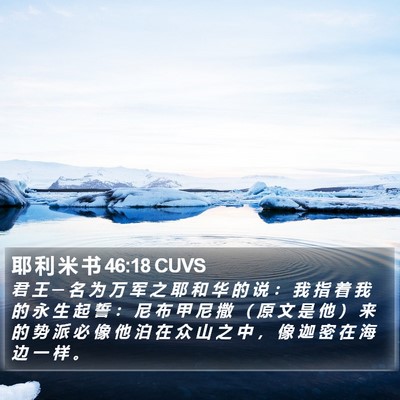 耶 利 米 书 46:18 CUVS Bible Verse Image