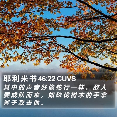 耶 利 米 书 46:22 CUVS Bible Verse Image