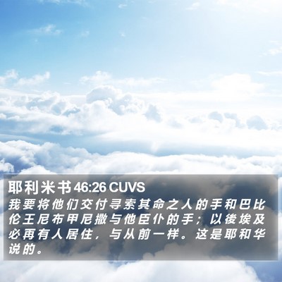 耶 利 米 书 46:26 CUVS Bible Verse Image