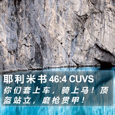 耶 利 米 书 46:4 CUVS Bible Verse Image