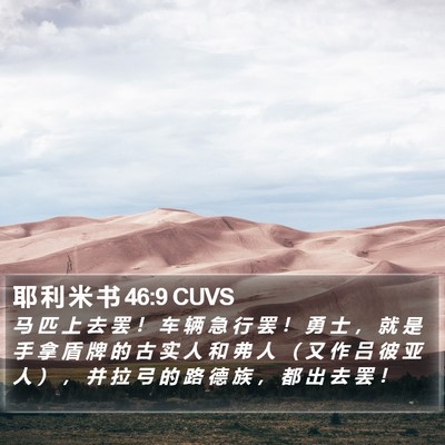 耶 利 米 书 46:9 CUVS Bible Verse Image