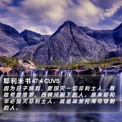 耶 利 米 书 47:4 CUVS Bible Verse Image