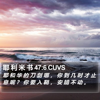 耶 利 米 书 47:6 CUVS Bible Verse Image