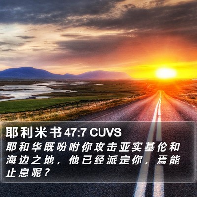 耶 利 米 书 47:7 CUVS Bible Verse Image
