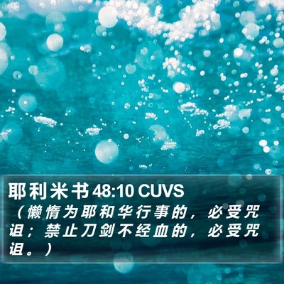 耶 利 米 书 48:10 CUVS Bible Verse Image