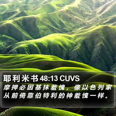 耶 利 米 书 48:13 CUVS Bible Verse Image