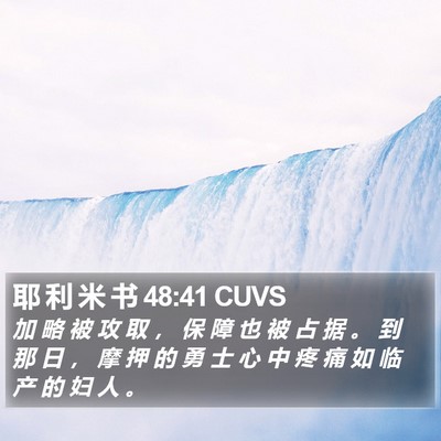耶 利 米 书 48:41 CUVS Bible Verse Image