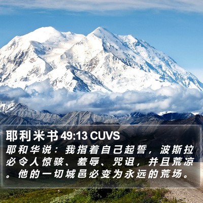 耶 利 米 书 49:13 CUVS Bible Verse Image