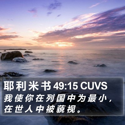 耶 利 米 书 49:15 CUVS Bible Verse Image
