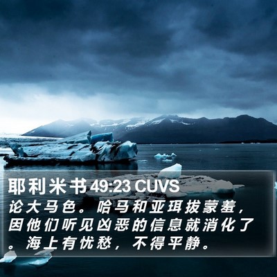 耶 利 米 书 49:23 CUVS Bible Verse Image