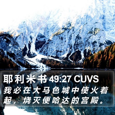 耶 利 米 书 49:27 CUVS Bible Verse Image