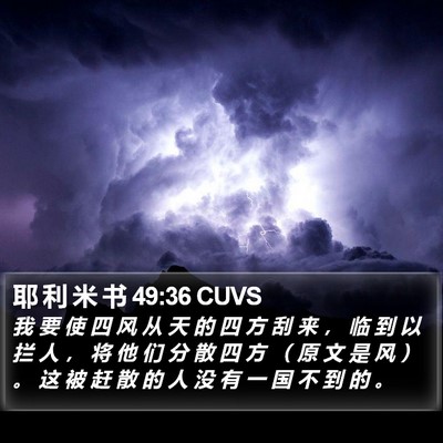 耶 利 米 书 49:36 CUVS Bible Verse Image