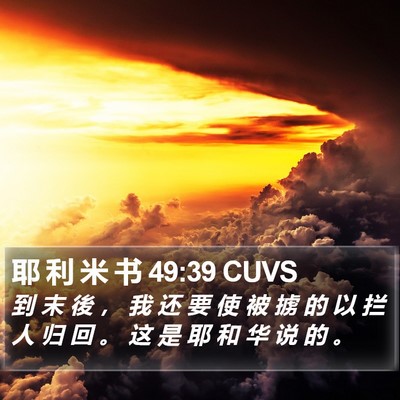 耶 利 米 书 49:39 CUVS Bible Verse Image