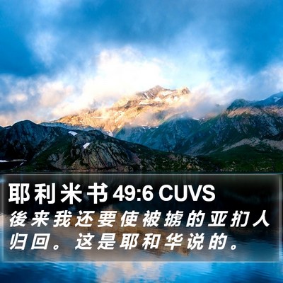 耶 利 米 书 49:6 CUVS Bible Verse Image