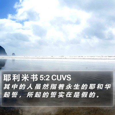 耶 利 米 书 5:2 CUVS Bible Verse Image