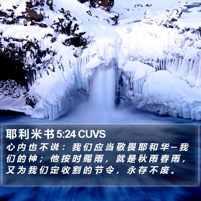 耶 利 米 书 5:24 CUVS Bible Verse Image
