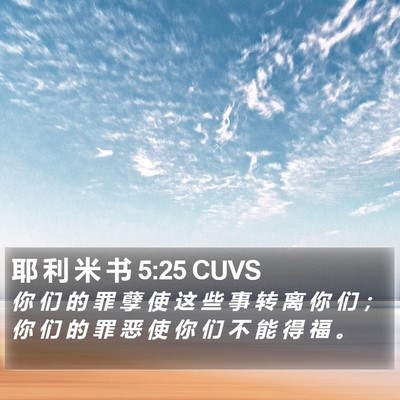 耶 利 米 书 5:25 CUVS Bible Verse Image