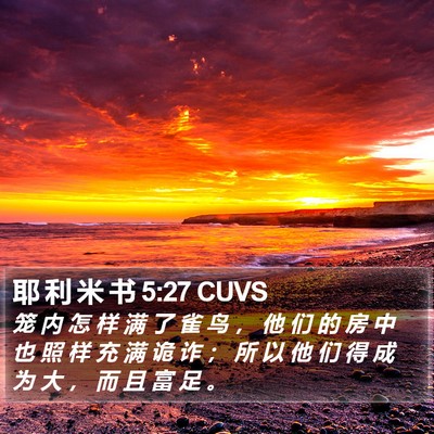 耶 利 米 书 5:27 CUVS Bible Verse Image