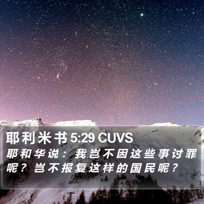 耶 利 米 书 5:29 CUVS Bible Verse Image