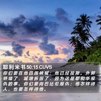 耶 利 米 书 50:15 CUVS Bible Verse Image