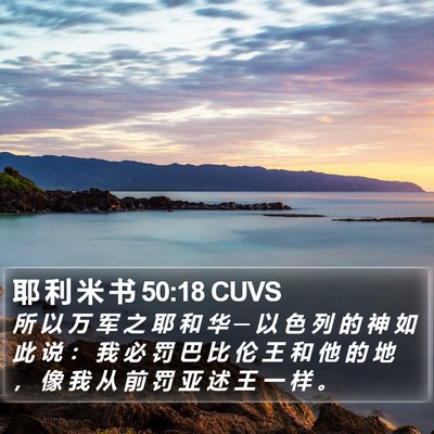 耶 利 米 书 50:18 CUVS Bible Verse Image