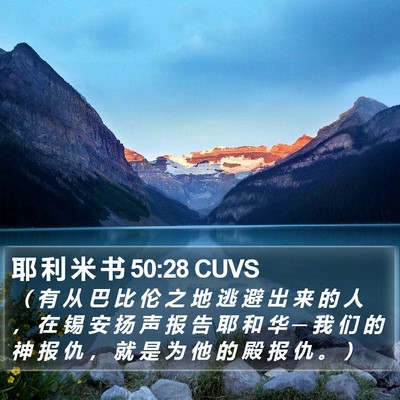 耶 利 米 书 50:28 CUVS Bible Verse Image
