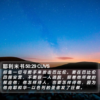 耶 利 米 书 50:29 CUVS Bible Verse Image