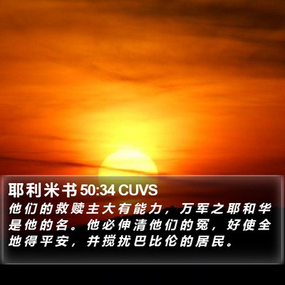耶 利 米 书 50:34 CUVS Bible Verse Image