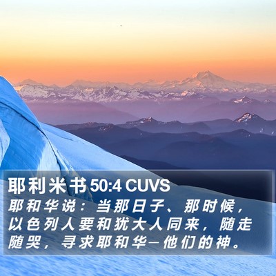 耶 利 米 书 50:4 CUVS Bible Verse Image