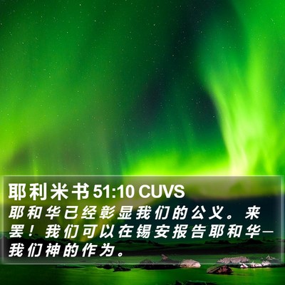 耶 利 米 书 51:10 CUVS Bible Verse Image