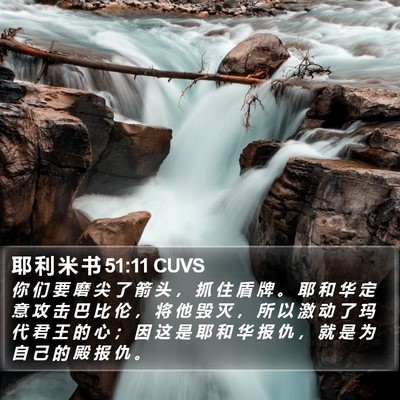 耶 利 米 书 51:11 CUVS Bible Verse Image