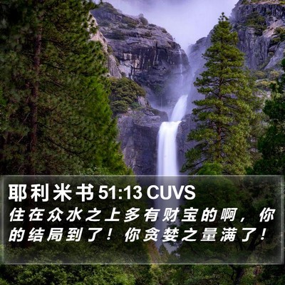 耶 利 米 书 51:13 CUVS Bible Verse Image