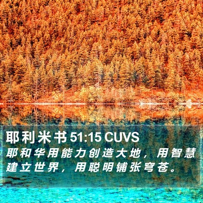 耶 利 米 书 51:15 CUVS Bible Verse Image