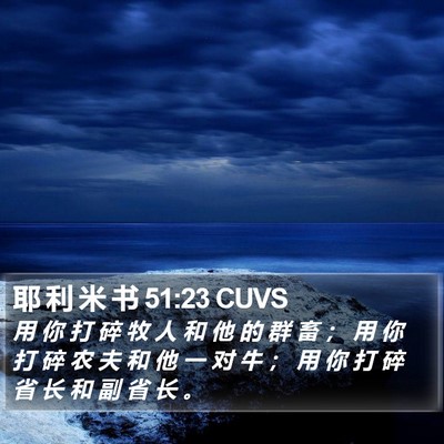 耶 利 米 书 51:23 CUVS Bible Verse Image