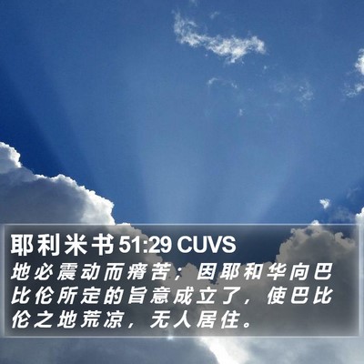 耶 利 米 书 51:29 CUVS Bible Verse Image