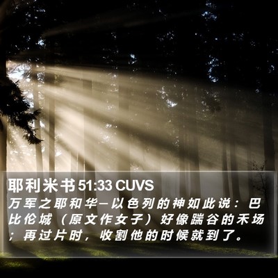 耶 利 米 书 51:33 CUVS Bible Verse Image