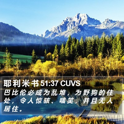 耶 利 米 书 51:37 CUVS Bible Verse Image