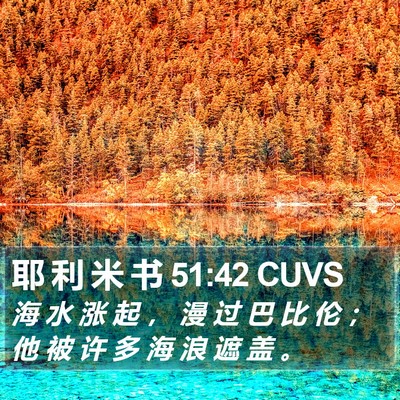 耶 利 米 书 51:42 CUVS Bible Verse Image