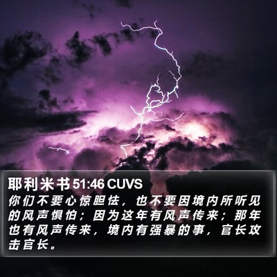 耶 利 米 书 51:46 CUVS Bible Verse Image