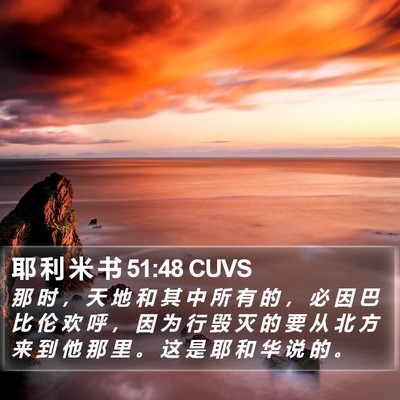耶 利 米 书 51:48 CUVS Bible Verse Image
